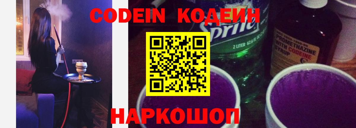 Белорецк  Codein напиток Lean (лин)  Кодеин Purple Drank  Вход с VPN 
